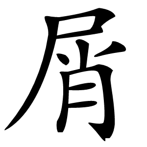 屑字字形图片