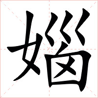 㛴字字形图片