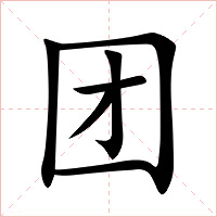 团字字形图片