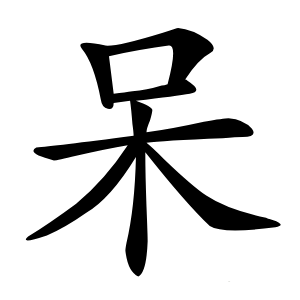 呆字字形
