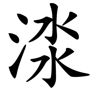 渁字字形图片