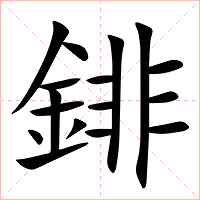 䤵字字形图片