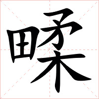 㽥字字形图片