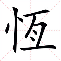 恆字字形图片