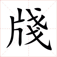 牋字字形