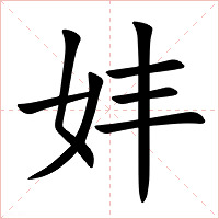 妦字字形图片