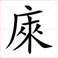 庲字字形图片