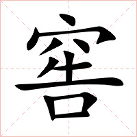 窖字字形图片