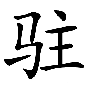 驻字字形图片