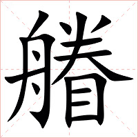 䒅字字形图片