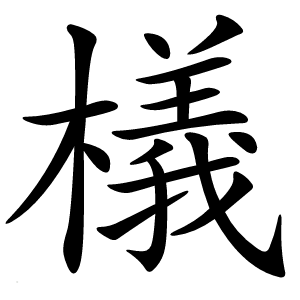 檥字字形图片
