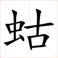 蛄字字形图片