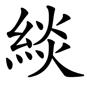 緂字字形图片