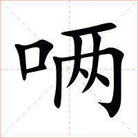 唡字字形图片