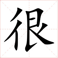 很字字形