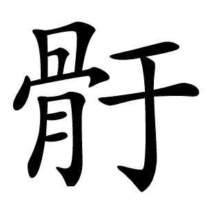 骬字字形