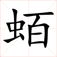 蛨字字形图片