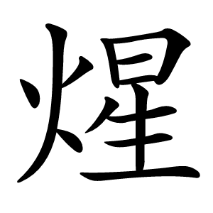 煋字字形图片