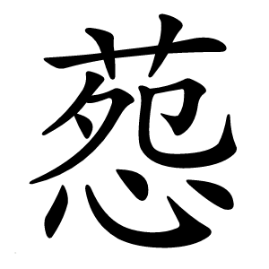 葾字字形图片