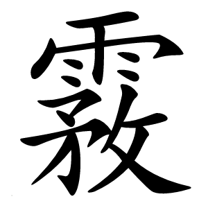 霚字字形图片