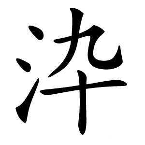 㳃字字形