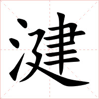 湕字字形图片