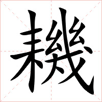 耭字字形图片