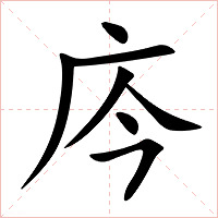 庈字字形图片