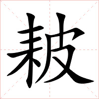 耚字字形图片