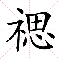禗字字形图片