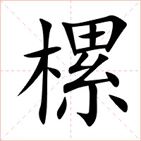 樏字字形图片
