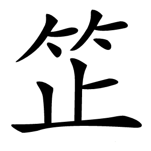 䇛字字形
