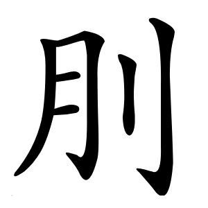 刖字字形图片