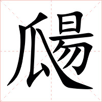 㼒字字形图片