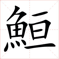 䱎字字形图片