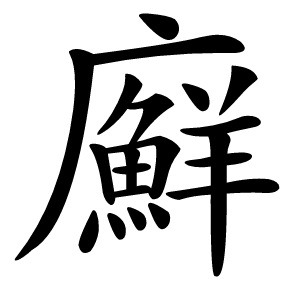 廯字字形图片