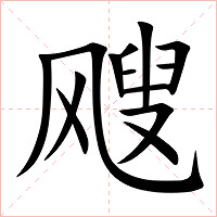 飕字字形图片