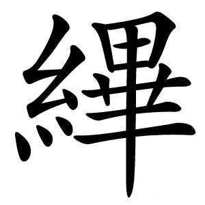 縪字字形图片