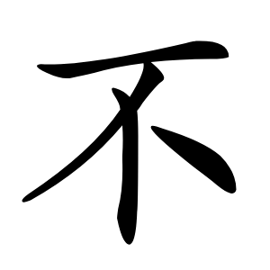 不字字形图片