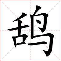 鸹字字形图片