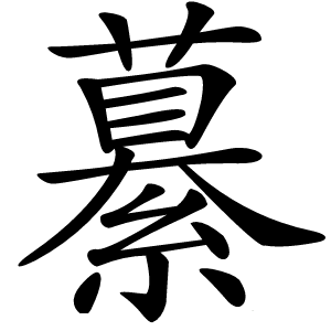 繤字字形图片