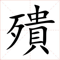 殨字字形图片