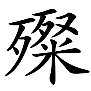 殩字字形