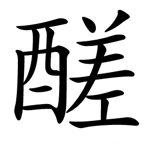 醝字字形图片
