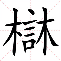 㯎字字形图片