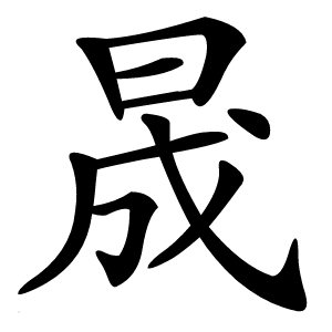 晟字字形