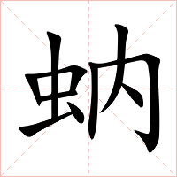 蚋字字形图片