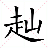 赸字字形图片