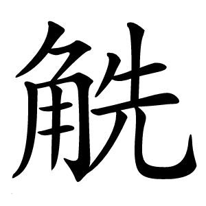䚚字字形图片