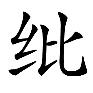 纰字字形图片